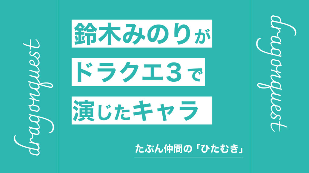 鈴木みのり　ドラクエ3リメイク